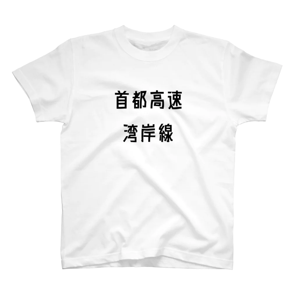 マヒロの首都高速湾岸線 Regular Fit T-Shirt