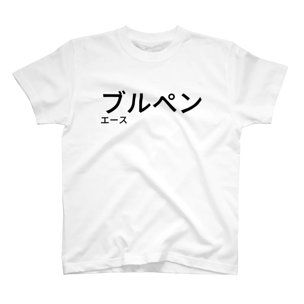 リラックスのブルペンエース Regular Fit T-Shirt