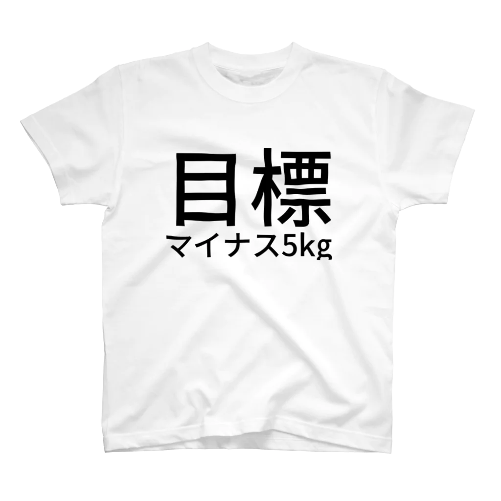 リラックスの目標
マイナス5kg Regular Fit T-Shirt