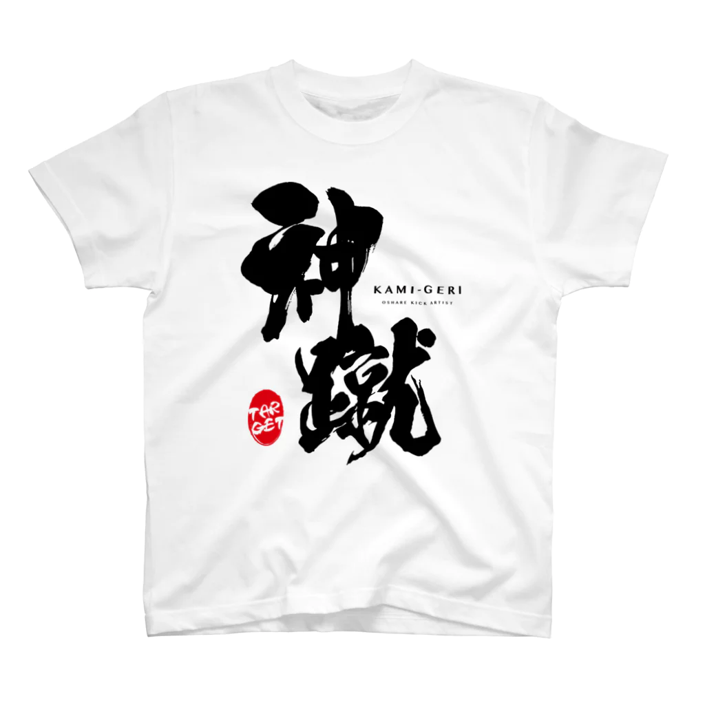 紋様屋｛もんようや｝の神蹴 -OSHARE KICK ARTIST- スタンダードTシャツ