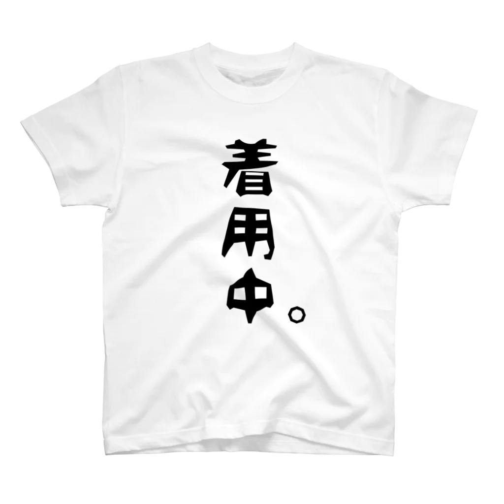 みせいねん？の着用中。 スタンダードTシャツ