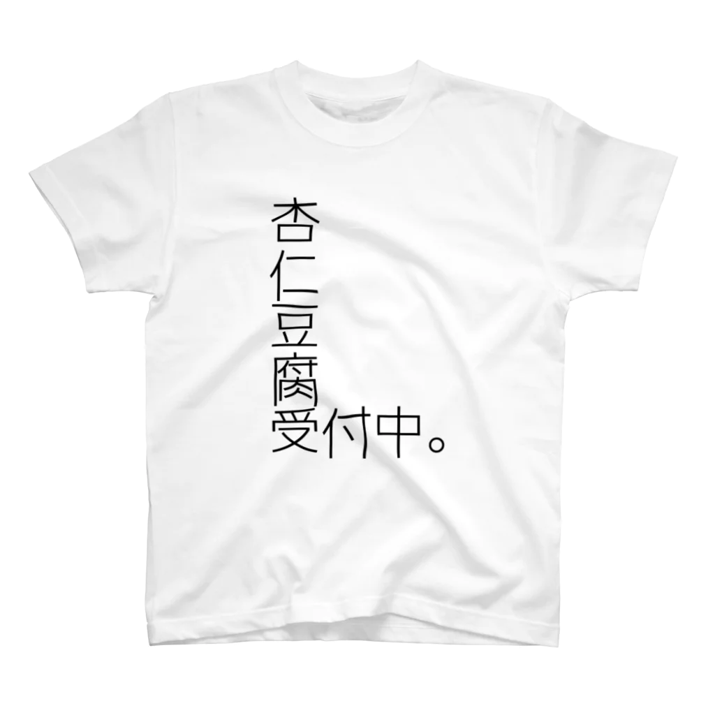 みせいねん？の杏仁豆腐 受付中。 スタンダードTシャツ