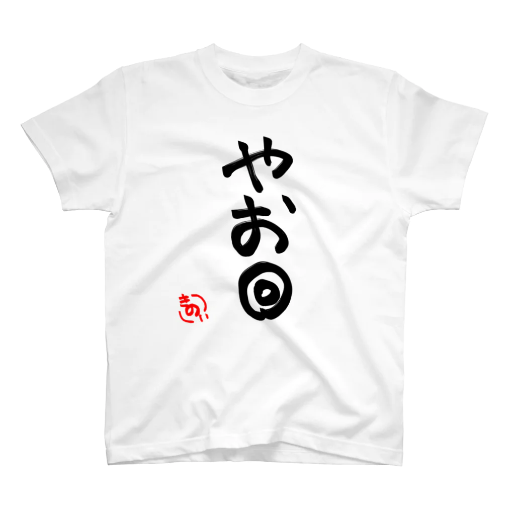 木乃伊 綿巻のきのい口癖Tシャツ『やお◎』 スタンダードTシャツ