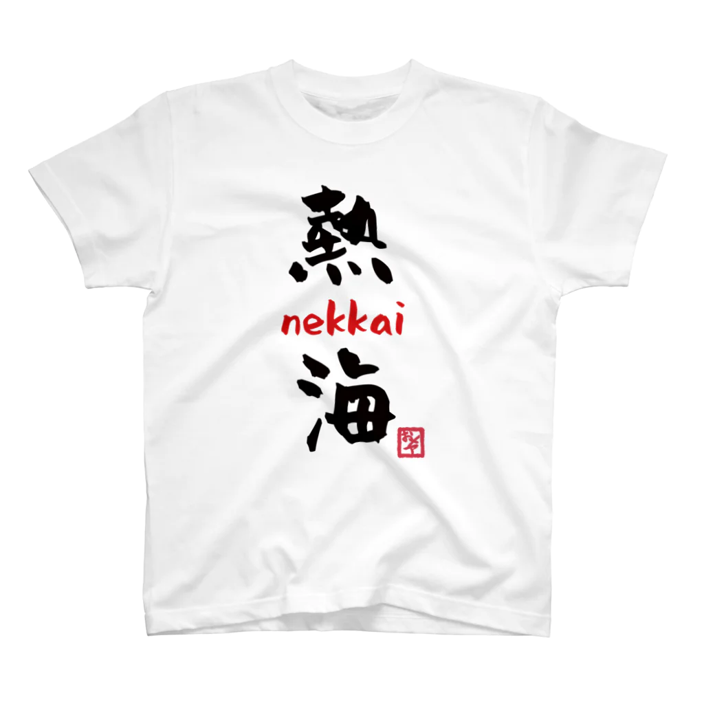 夜白魔メア🌕🥛Vtuberの熱海 - nekkai - Regular Fit T-Shirt