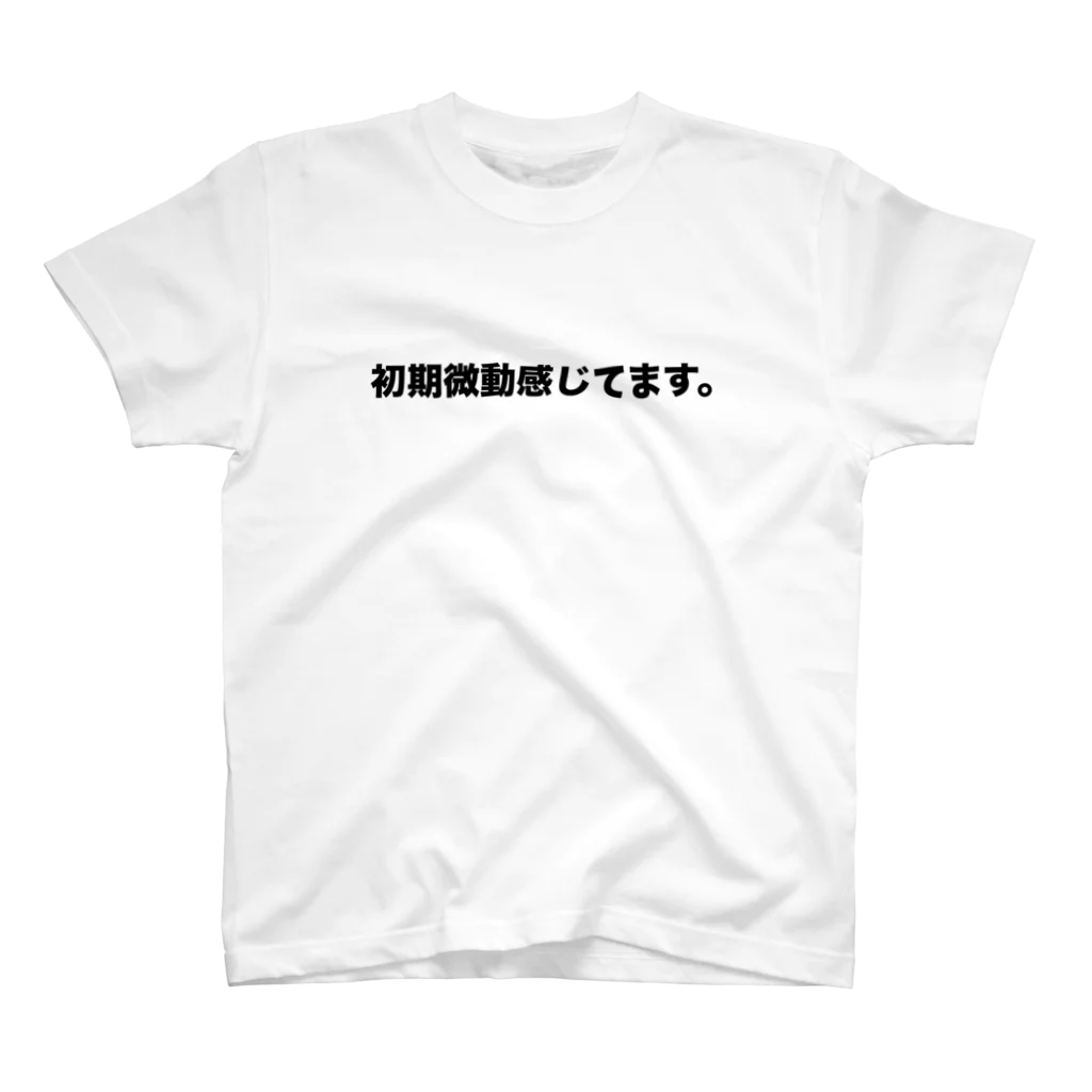 みせいねん？の初期微動感じてます。 Regular Fit T-Shirt