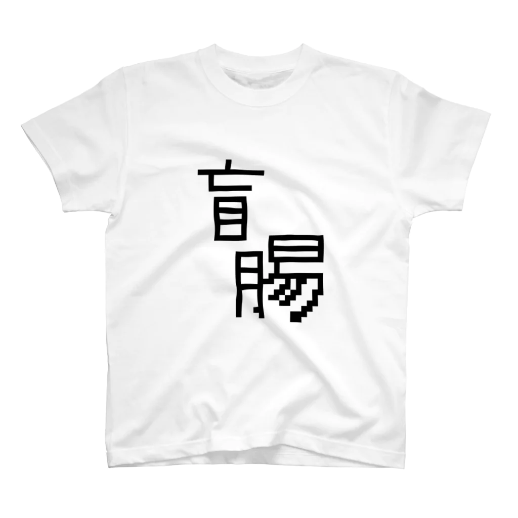 sushithezf4f2fの盲腸 スタンダードTシャツ