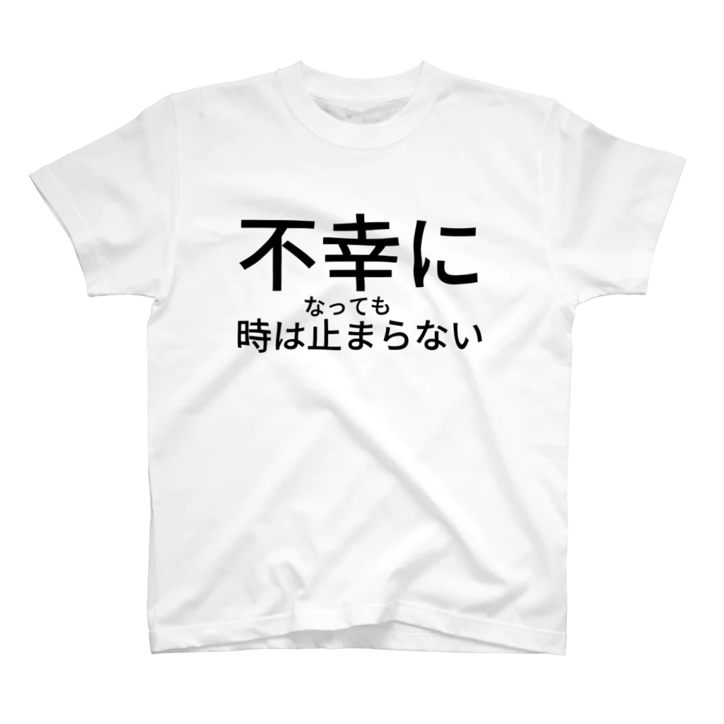 ミラくまの不幸になっても時は止まらない Regular Fit T-Shirt