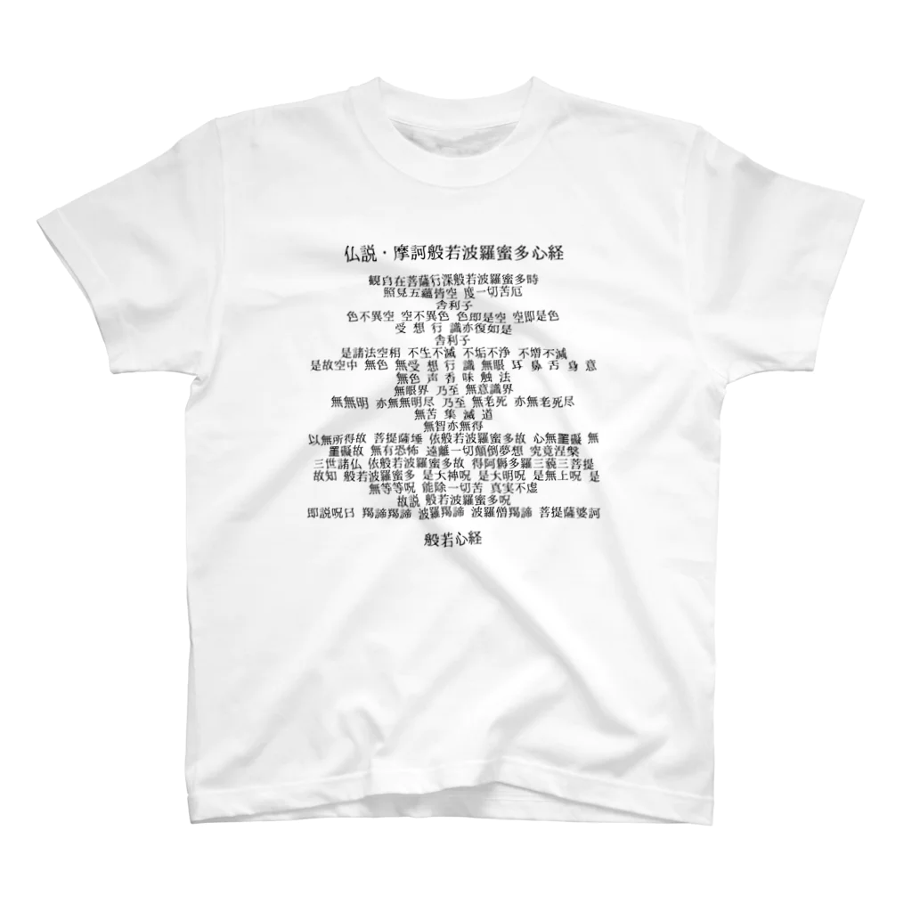 わるいつちの般若心経 スタンダードTシャツ