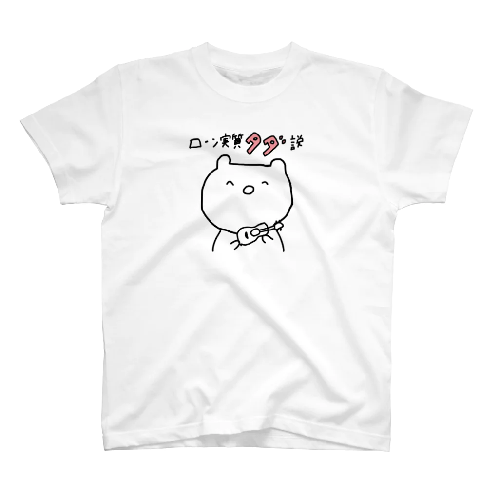 いっぱいしゅきのローンは実質タダ説 Regular Fit T-Shirt