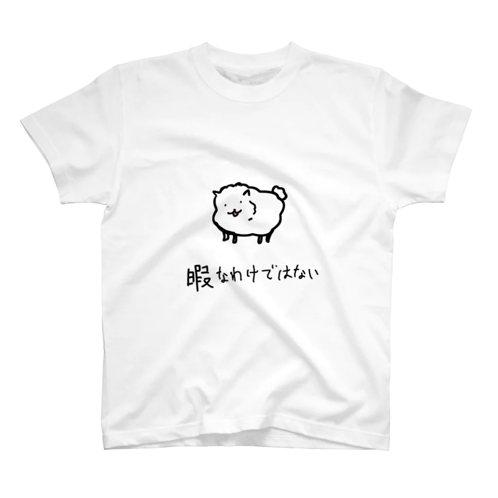 セリアヤコの店。の暇なわけではない　いぬ。 スタンダードTシャツ