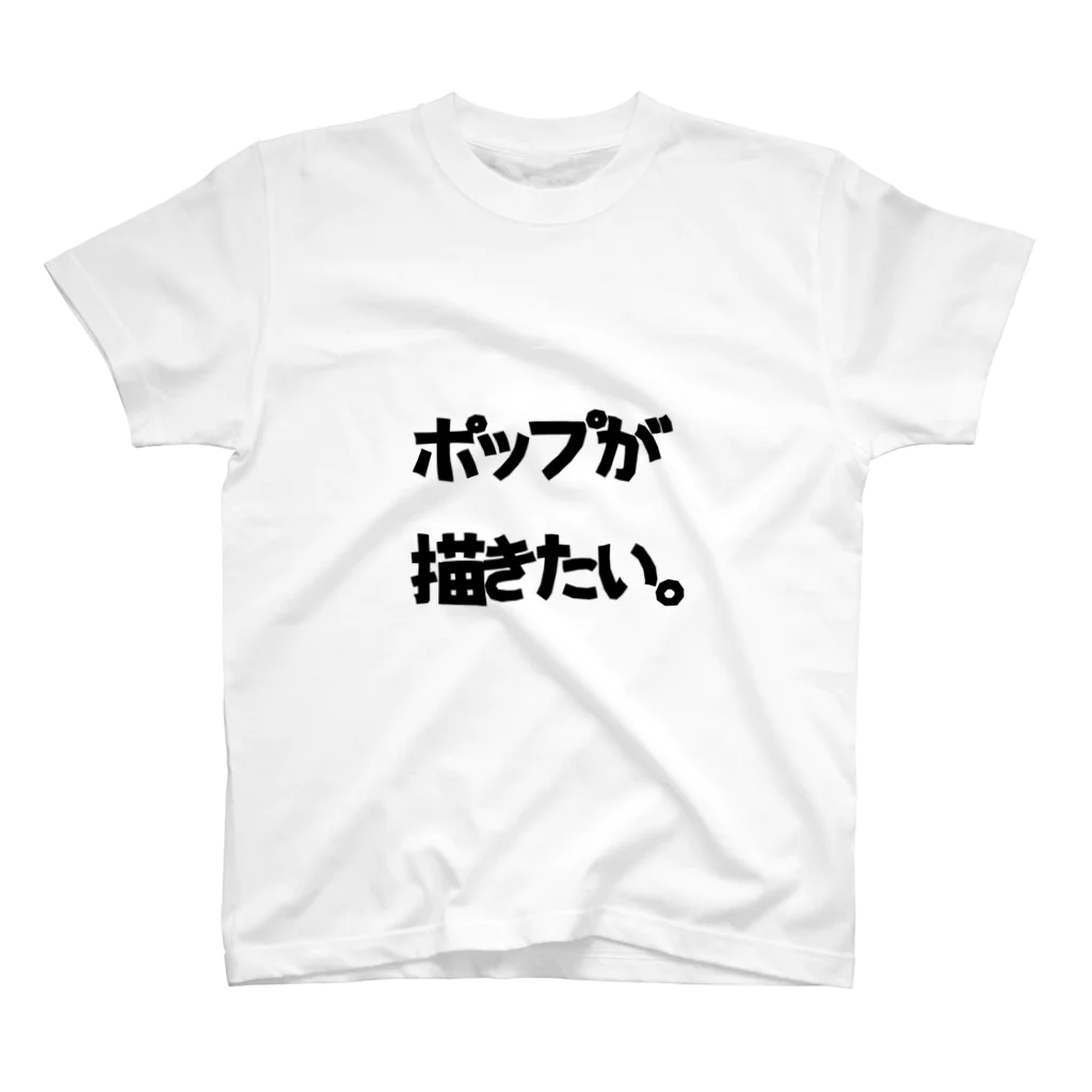 💔おぞんこーら💔のポップが描きたい人 スタンダードTシャツ