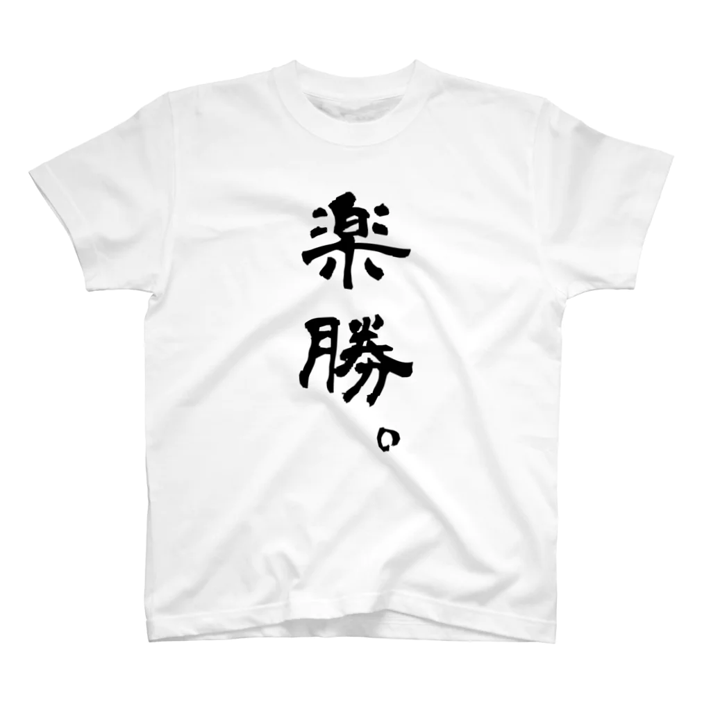 hidebohの楽勝。（黒字） Regular Fit T-Shirt