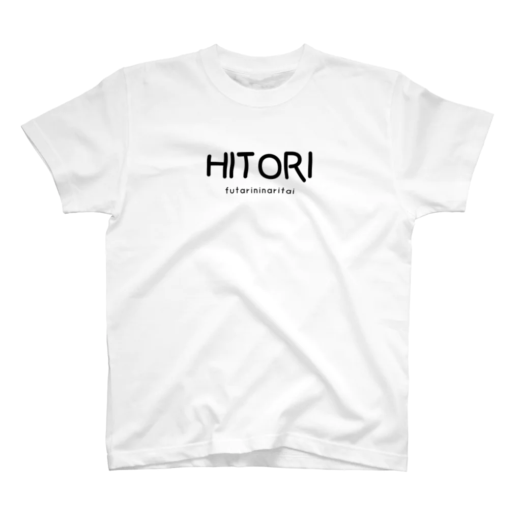 文字でもじもじ 文字ＴシャツのHITORI スタンダードTシャツ