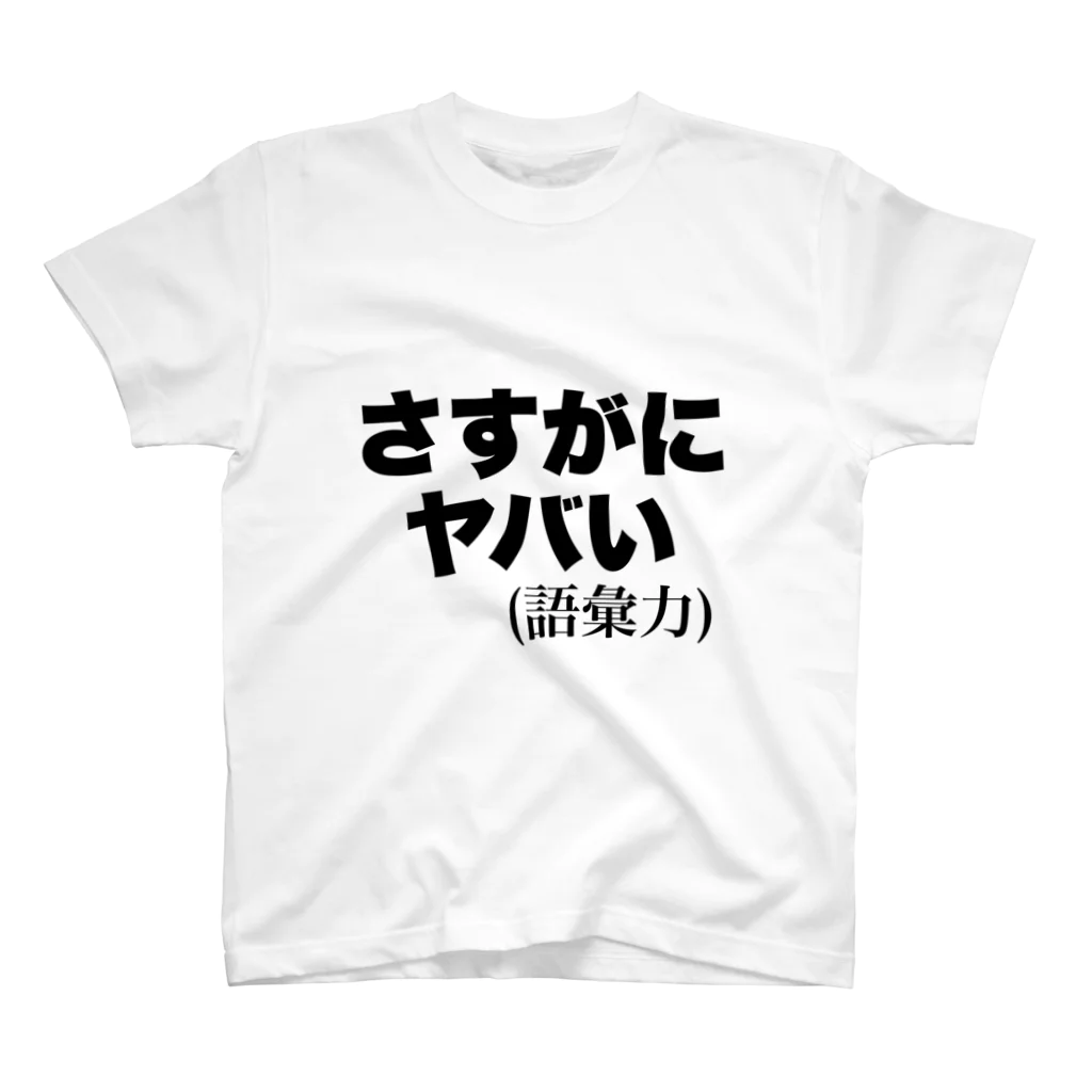 gumiet365のさすがにヤバいTシャツ スタンダードTシャツ