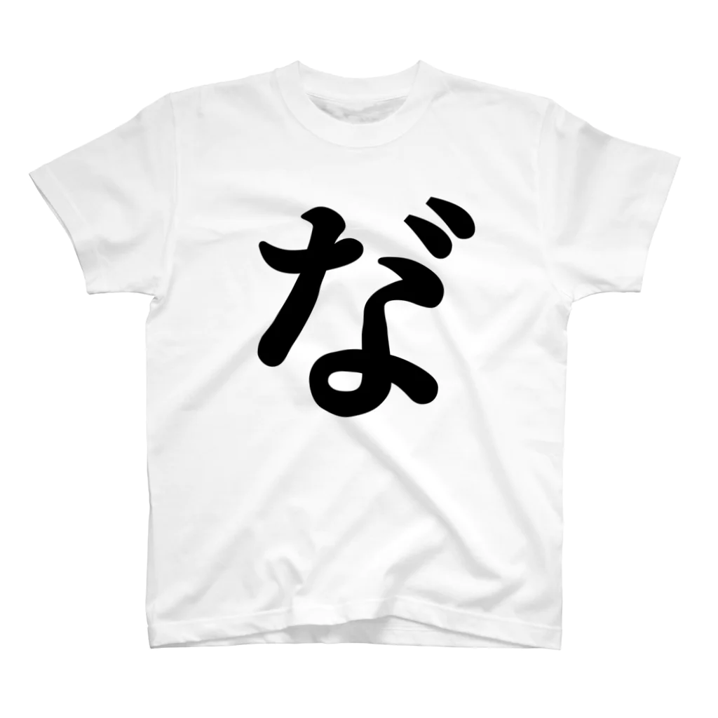 推しの名言（迷言）シリーズの濁点（な゛） Regular Fit T-Shirt