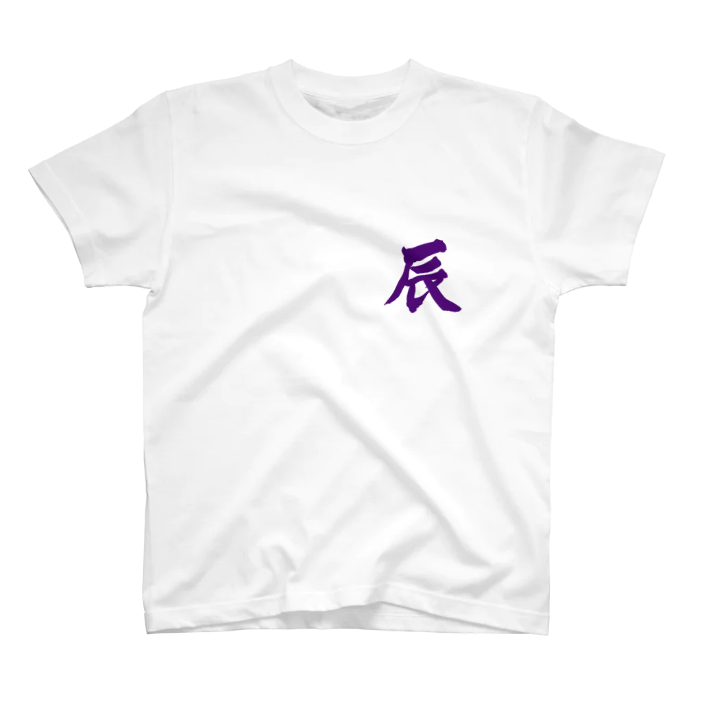 筆文字屋  照のシリーズ辰 Regular Fit T-Shirt