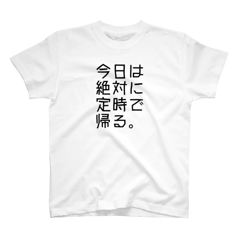 うぐいす屋の【鋼の意思】定時で帰る Regular Fit T-Shirt