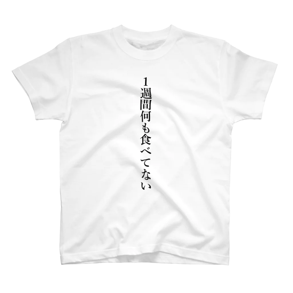 壱嘉 桃一の絶食 スタンダードTシャツ