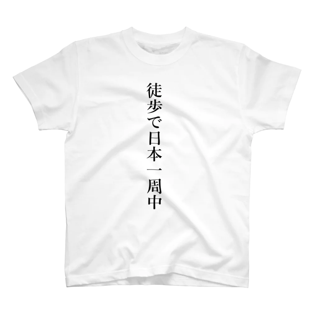 壱嘉 桃一の徒歩で日本一周中 スタンダードTシャツ