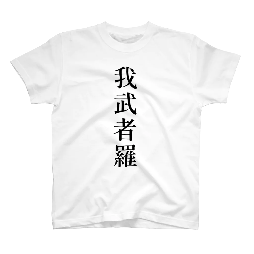 壱嘉 桃一の我武者羅 スタンダードTシャツ