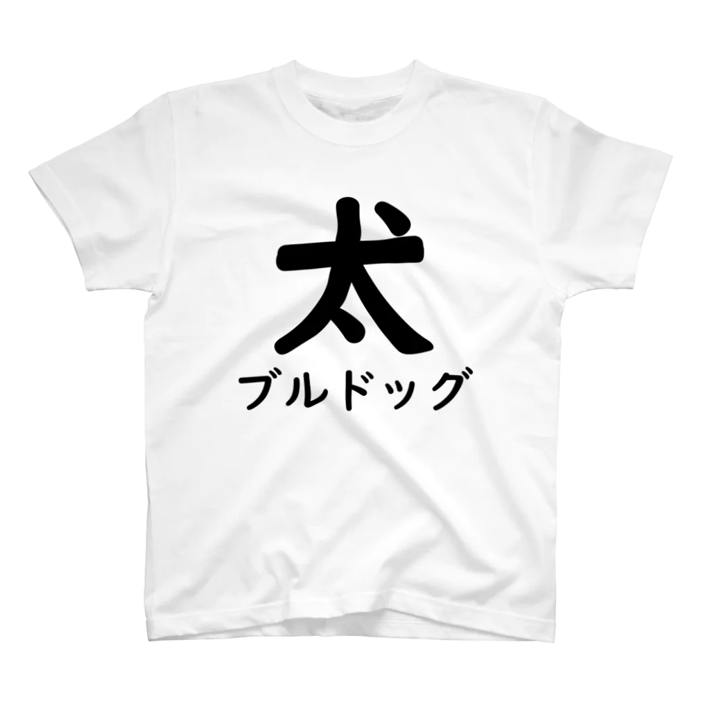 壱嘉 桃一のブルドッグ スタンダードTシャツ