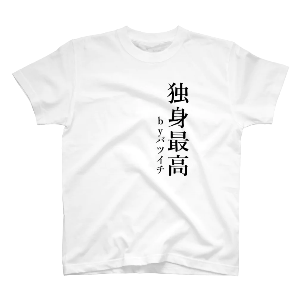 壱嘉 桃一の独身最高 スタンダードTシャツ