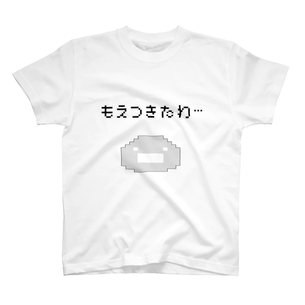 へっぽこ屋のもえつきたわ…(ドット絵) スタンダードTシャツ