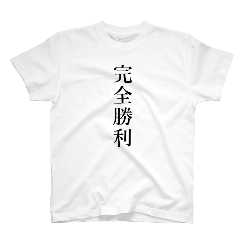 壱嘉 桃一の完全勝利 スタンダードTシャツ