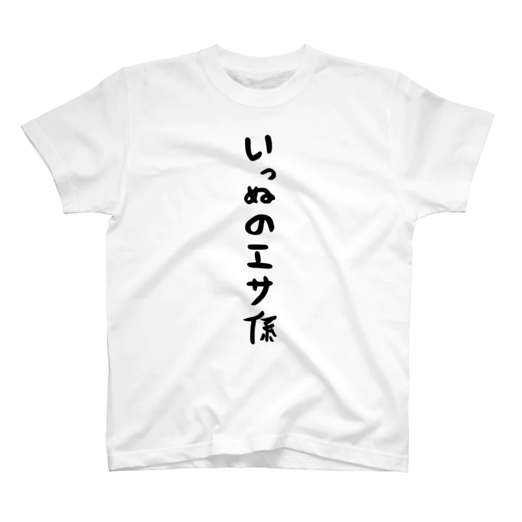 おもしろTシャツ KUSUTTOのいっぬのエサ係 スタンダードTシャツ