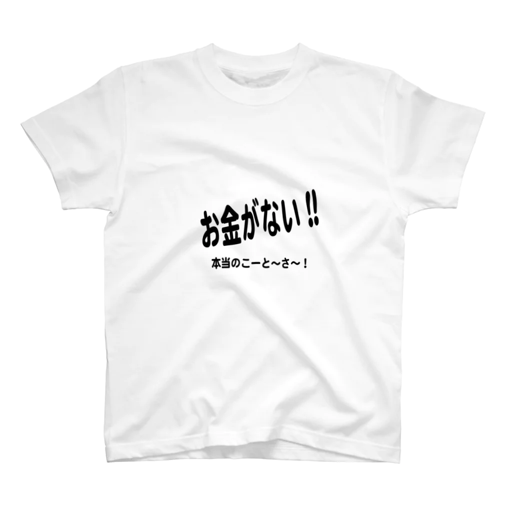 弥平次_三代目のお金がない スタンダードTシャツ