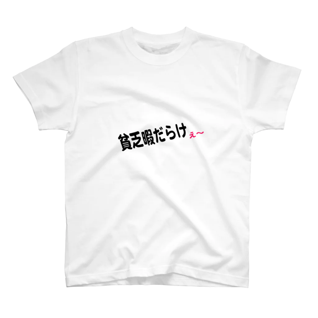 弥平次_三代目の貧乏暇だけえ〜 Regular Fit T-Shirt