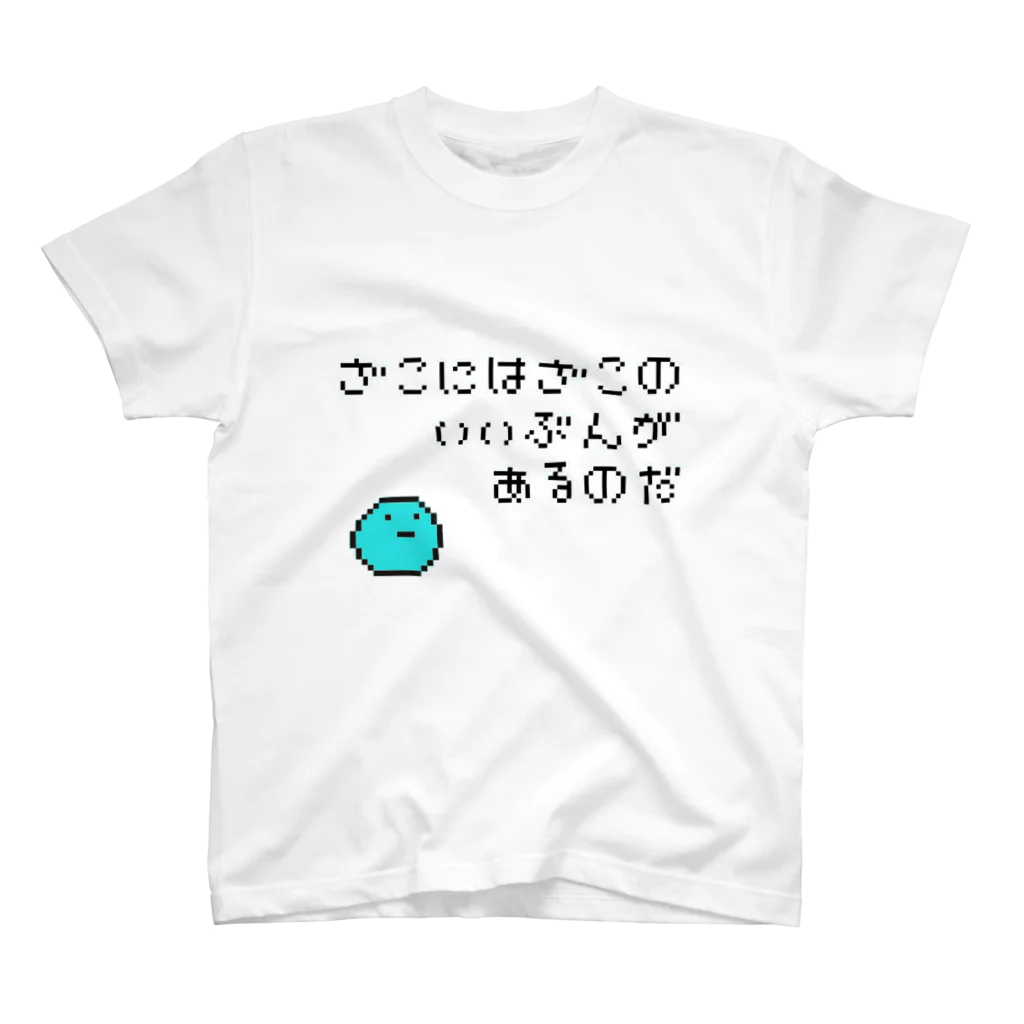 へっぽこ屋のざこにはざこのいいぶんがあるのだ(ドット絵) Regular Fit T-Shirt