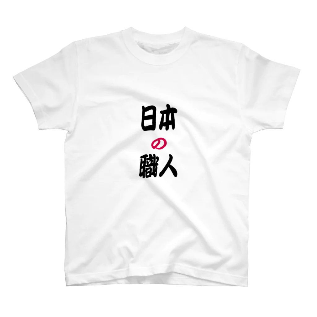 弥平次_三代目の日本の職人 スタンダードTシャツ