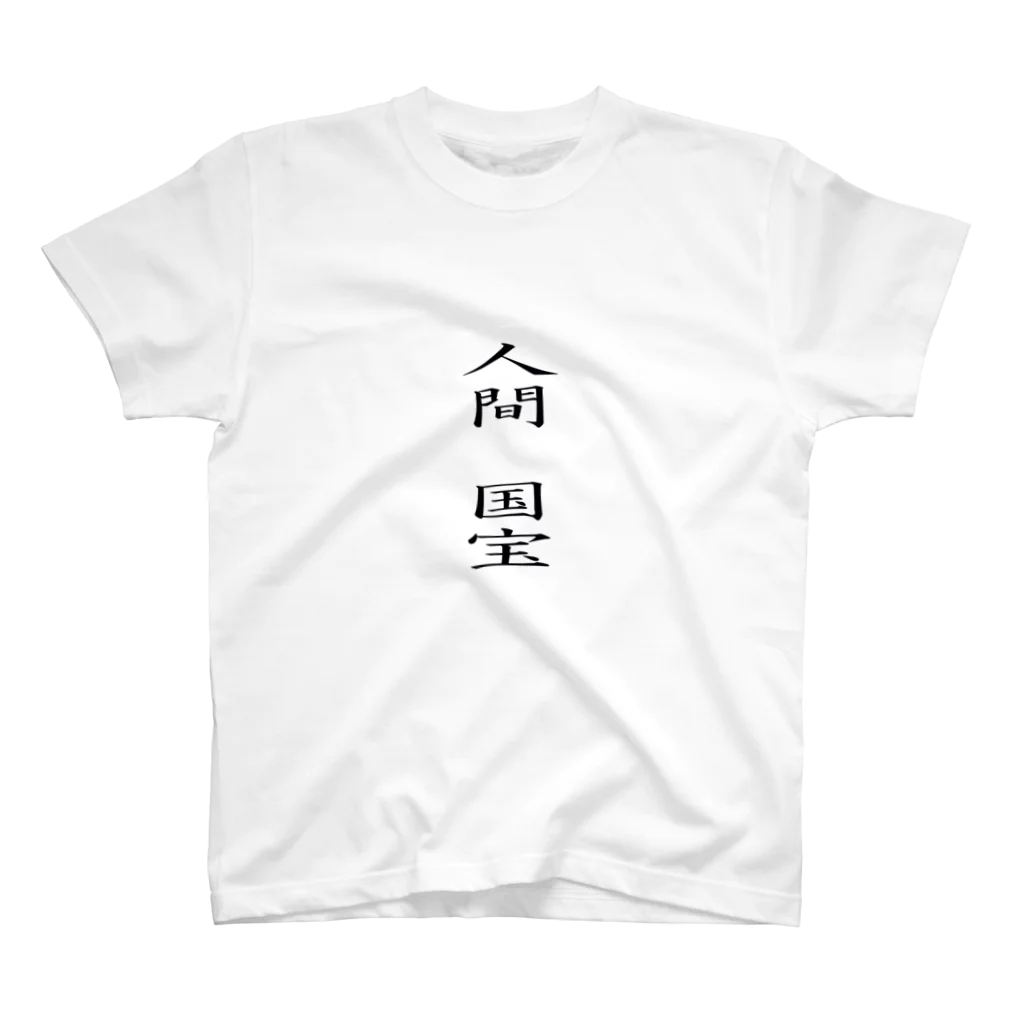 弥平次_三代目の人間国宝 Regular Fit T-Shirt