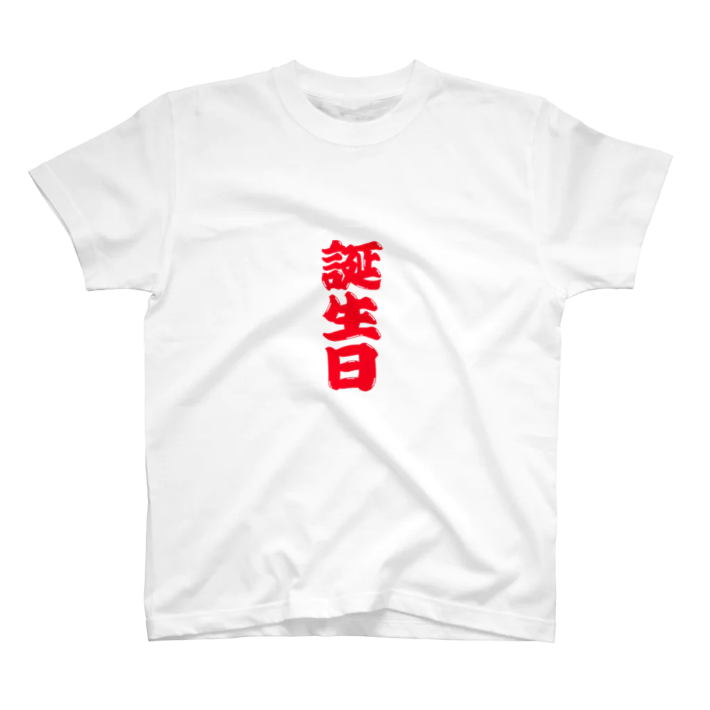 弥平次_三代目の誕生日 スタンダードTシャツ