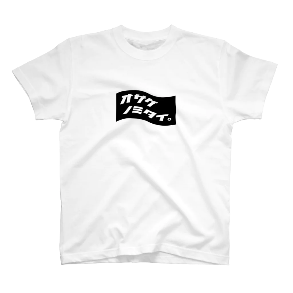  ｵｻｹﾉﾐﾀｲ｡のオサケノミタイ。BLACK スタンダードTシャツ