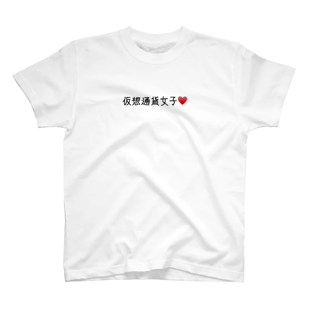 仮想通貨★おもしろグッズやさんの仮想通貨女子 スタンダードTシャツ