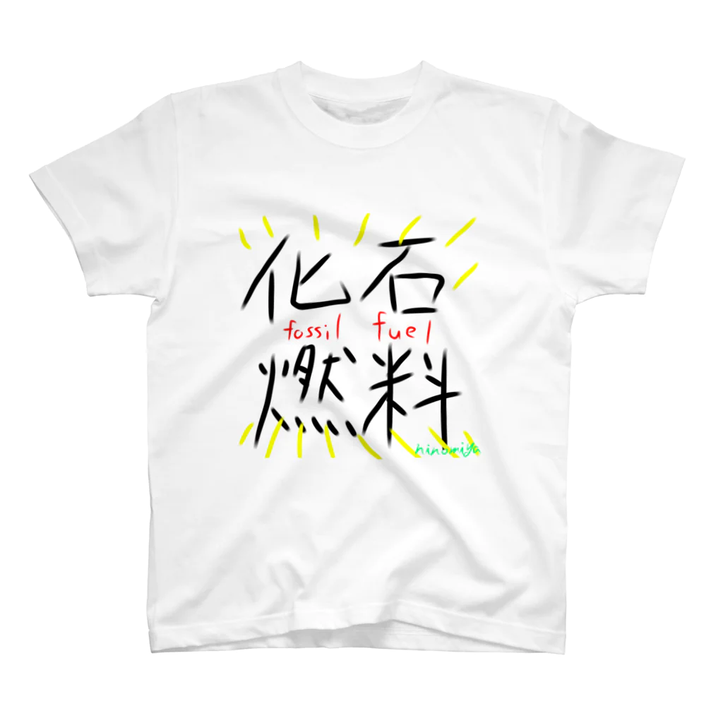 二宮しいなの化石燃料グッズ Regular Fit T-Shirt