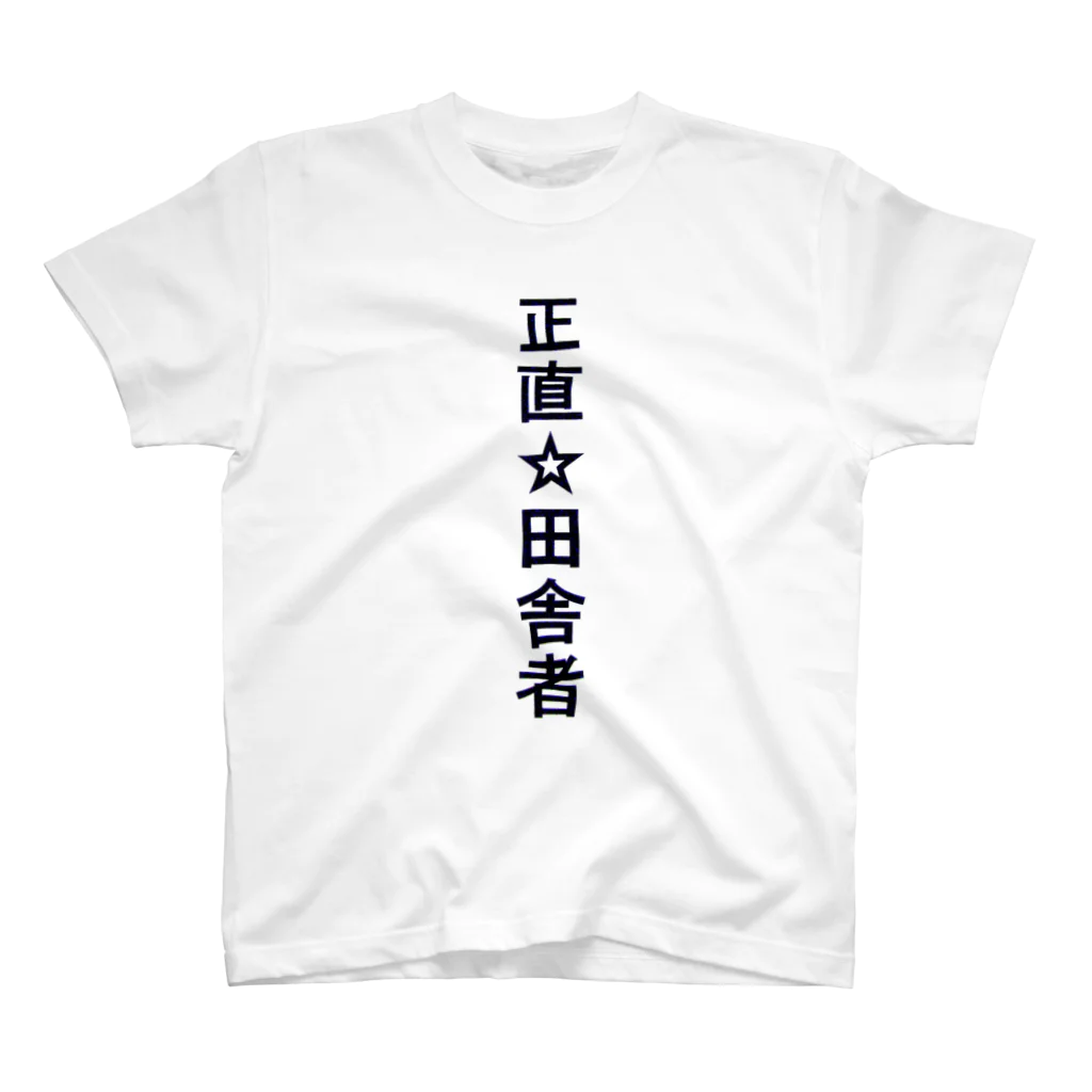 kaogakuの正直☆田舎者 スタンダードTシャツ