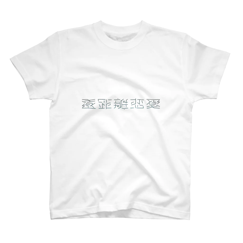 Σの遠距離恋愛 Regular Fit T-Shirt