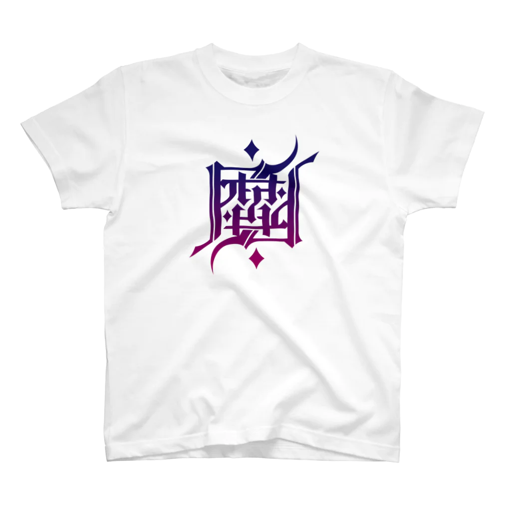 Σの魔 Regular Fit T-Shirt