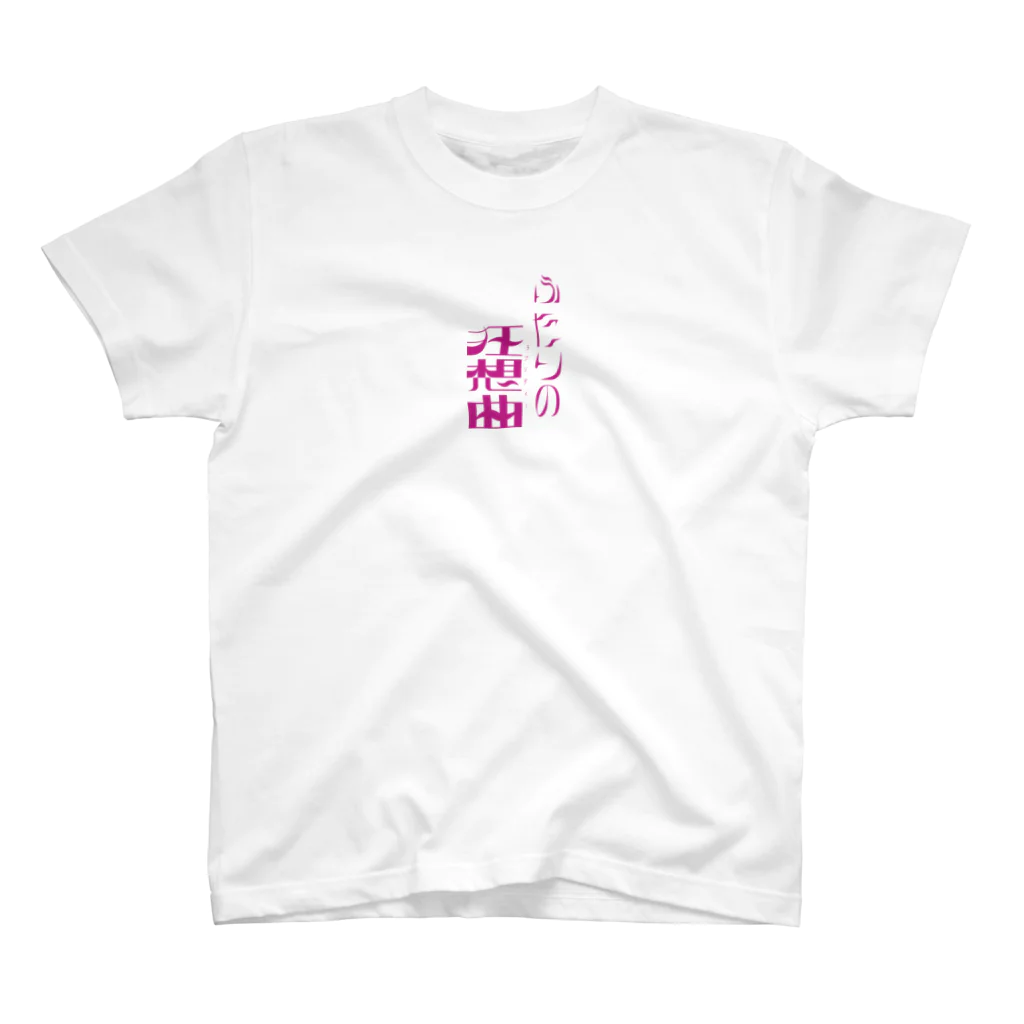 010のふたりの狂想曲（ラプソディー） スタンダードTシャツ