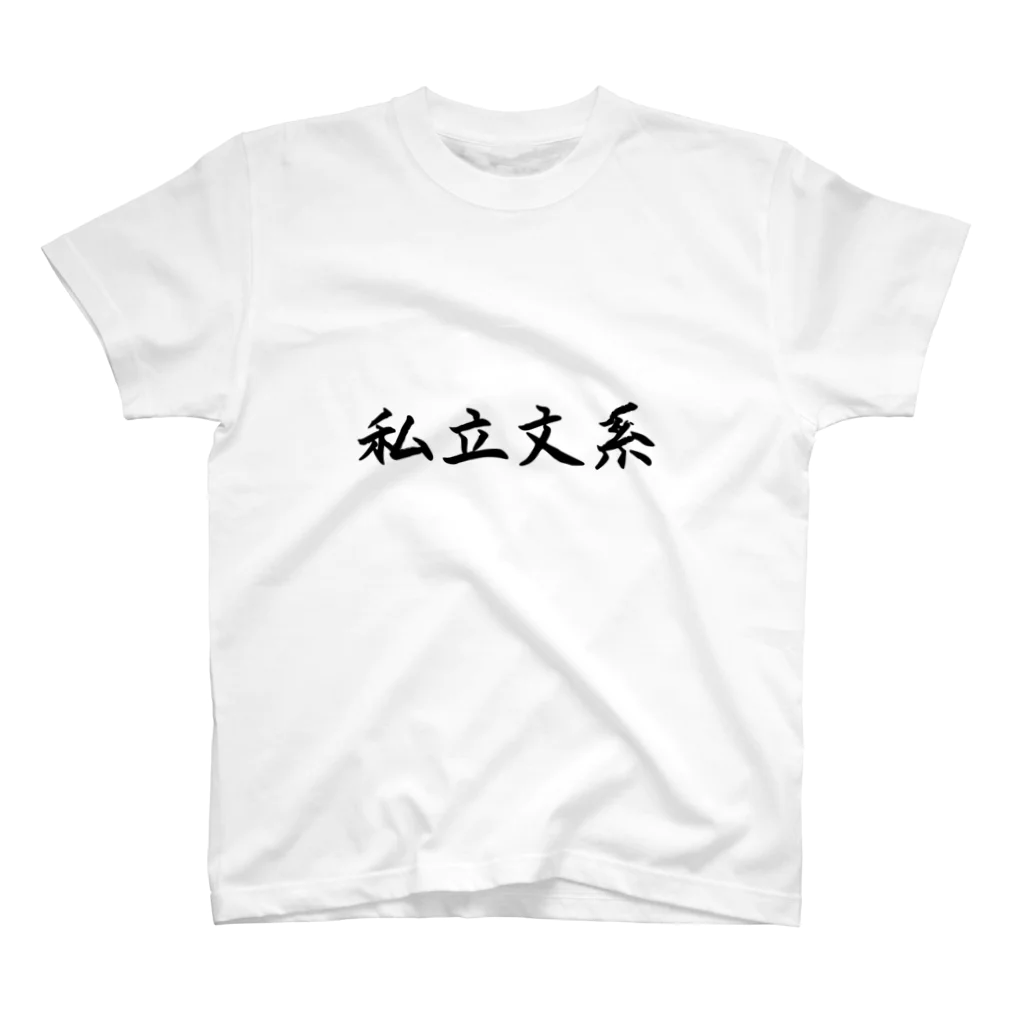 かんざらしの私立文系堂々 スタンダードTシャツ