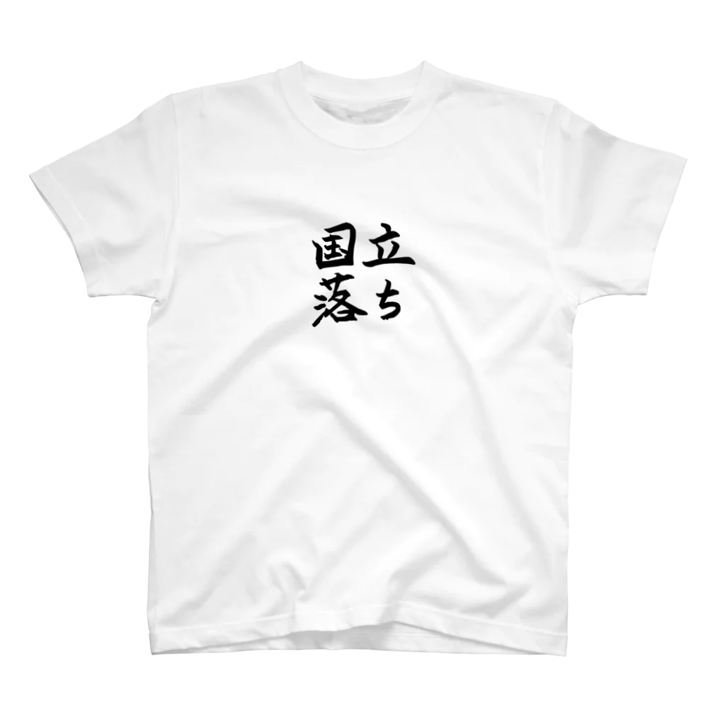 かんざらしの国立落ち スタンダードTシャツ