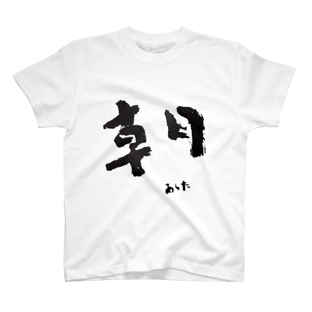 hopeisnotyetの朝-あした-題字 Regular Fit T-Shirt