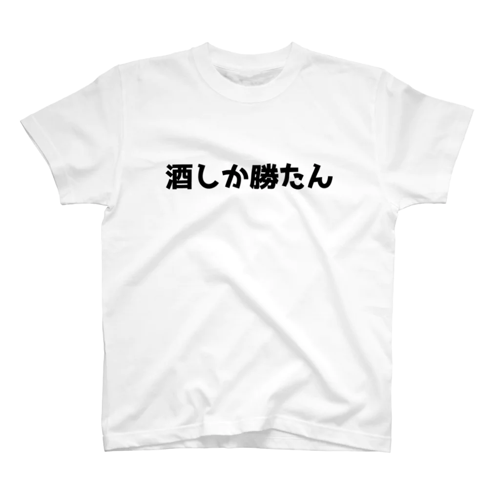 おもしろTシャツ KUSUTTOの酒しか勝たん スタンダードTシャツ