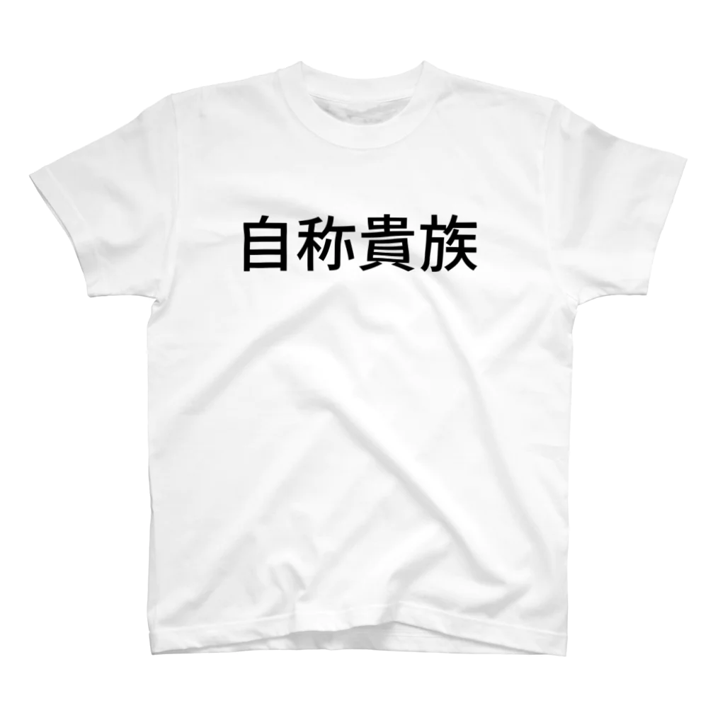 リラックスの自称貴族 スタンダードTシャツ