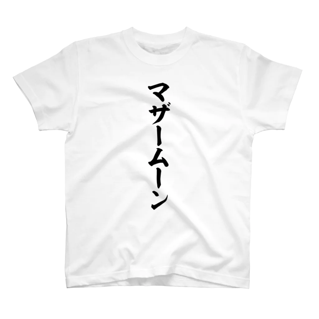 面白い筆文字Tシャツショップ BOKE-T -ギャグTシャツ,ネタTシャツ-のマザームーン スタンダードTシャツ