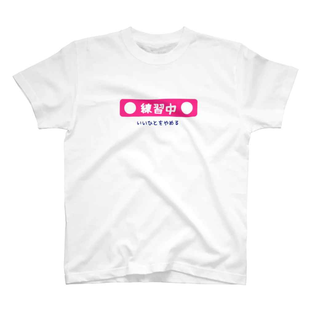 えばっち商店の【練習中】いいひとをやめる Regular Fit T-Shirt