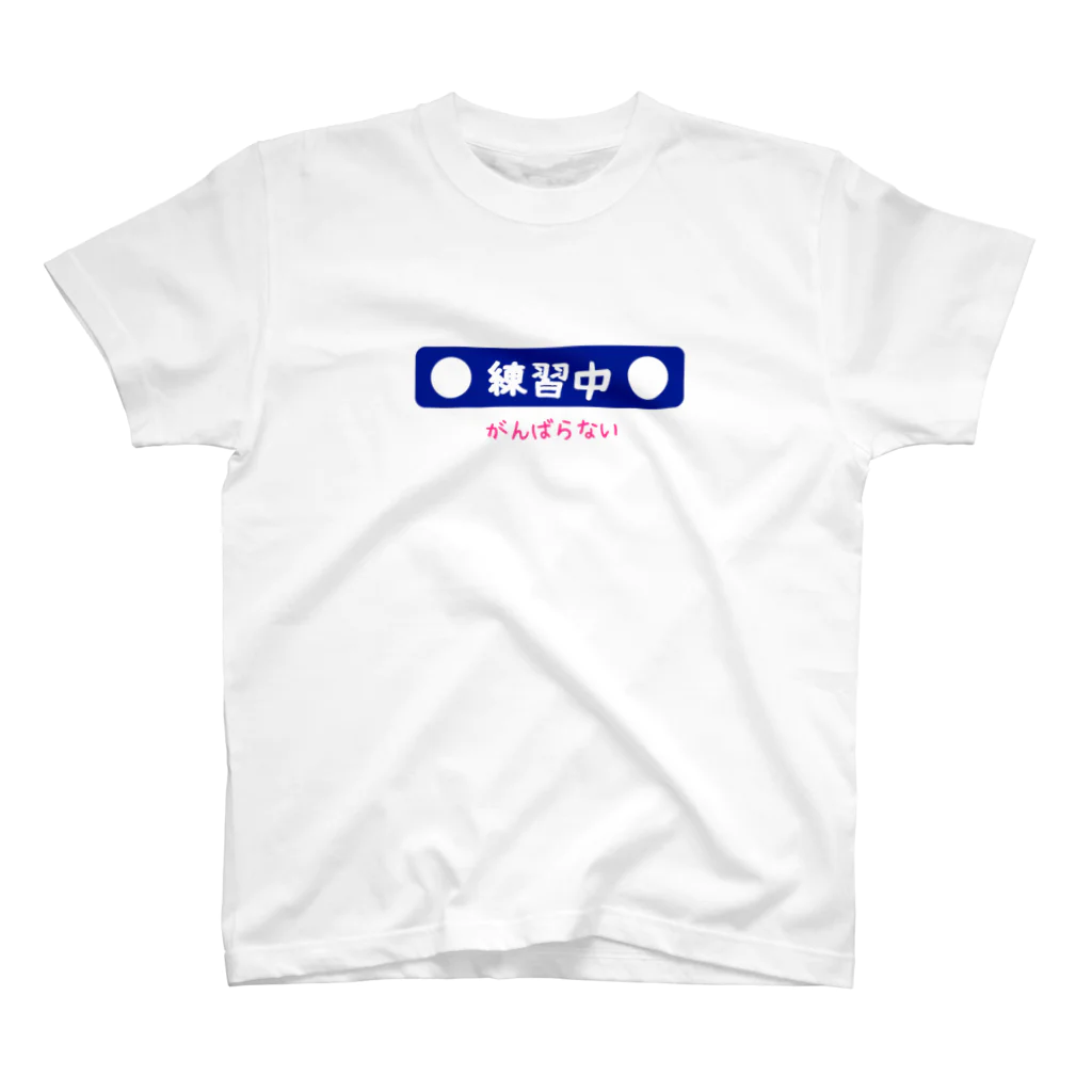 えばっち商店の【練習中】がんばらない Regular Fit T-Shirt